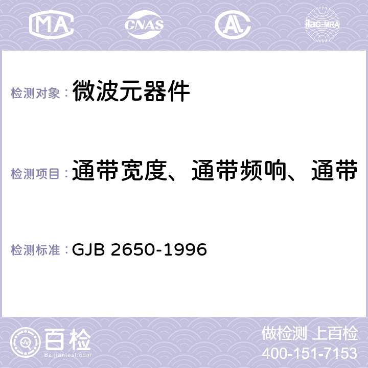 通带宽度、通带频响、通带插损、阻带衰减及矩形系数 微波元器件性能测试方法 GJB 2650-1996 方法1013