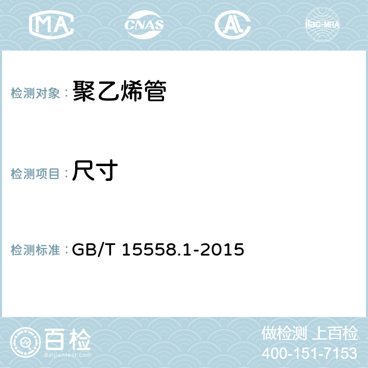 尺寸 燃气用埋地聚乙烯(PE)管道系统 第1部分：管材 GB/T 15558.1-2015 6.2.3