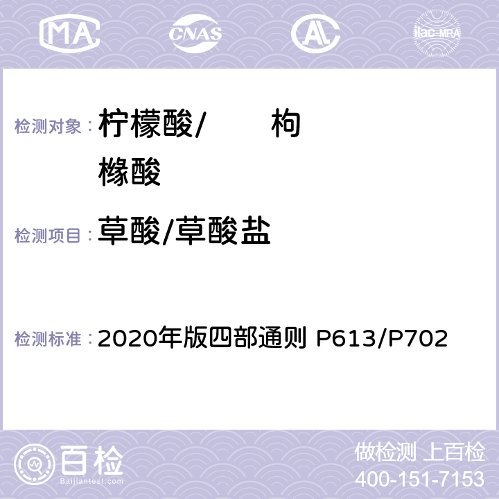 草酸/草酸盐 《中华人民共和国药典》 2020年版四部通则 P613/P702