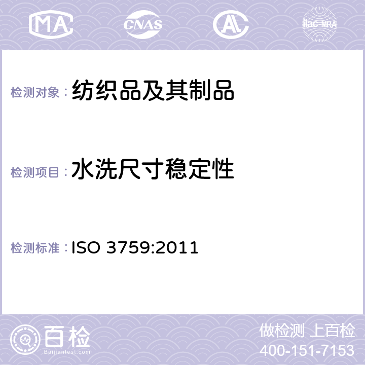 水洗尺寸稳定性 纺织品 测定织物和服装尺寸变化试验试样的准备、标记和测量 ISO 3759:2011