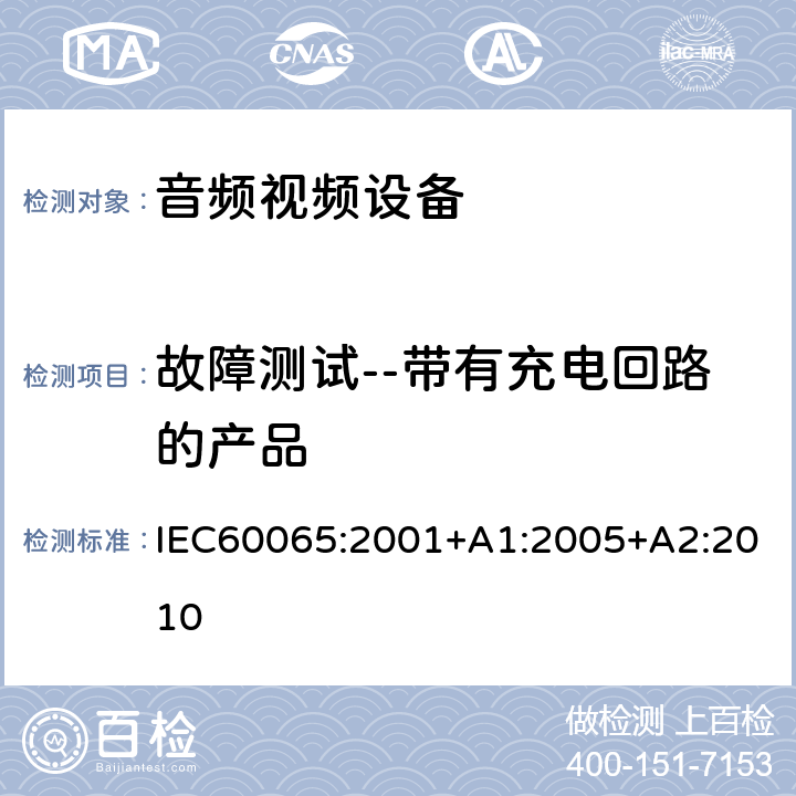 故障测试--带有充电回路的产品 音频,视频及类似设备的安全要求 IEC60065:2001+A1:2005+A2:2010 4.3.16