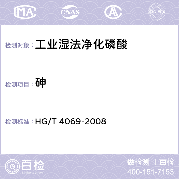 砷 工业湿法净化磷酸 HG/T 4069-2008 5.10