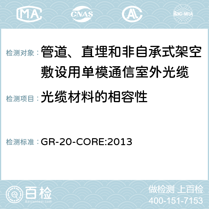 光缆材料的相容性 《光纤光缆通用要求》 GR-20-CORE:2013 6.3.4