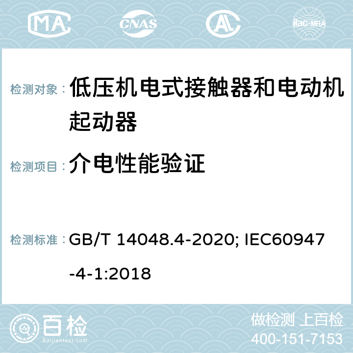 介电性能验证 低压开关设备和控制设备 第4-1部分：接触器和电动机起动器 机电式接触器和电动机起动器（含电动机保护器） GB/T 14048.4-2020; IEC60947-4-1:2018 9.3.3.4