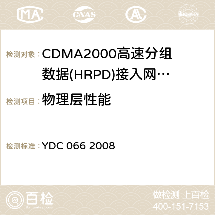 物理层性能 《800MHz cdma1X数字蜂窝移动通信网设备技术要求：高速分组数据（HRPD）（第二阶段）接入网（AN）》 YDC 066 2008 9