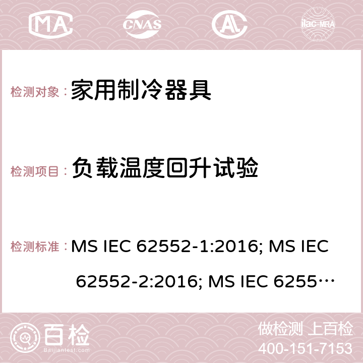 负载温度回升试验 IEC 62552-1:2016 家用制冷器具性能和试验方法 MS ; MS IEC 62552-2:2016; MS IEC 62552-3:2016; UAE.S GSO IEC 62552-1:2015; UAE.S GSO IEC 62552-2:2015; UAE.S GSO IEC 62552-3:2015; NTC-IEC 62552-1:2019; NTC-IEC 62552-2:2019; NTC-IEC 62552-3:2019; IEC 62552-1:2015+A1:2020; IEC 62552-2:2015+A1:2020; IEC 62552-3:2015+A1:2020 NTC-IEC 62552-2:2019的附录C