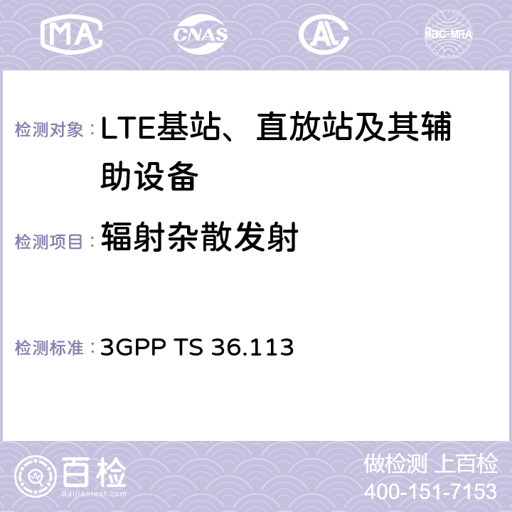 辐射杂散发射 第三代合作组织；射频网络接口特别技术组；演进通用陆地无线接入；基站和转发器的电磁兼容性要求 3GPP TS 36.113 8.2.1