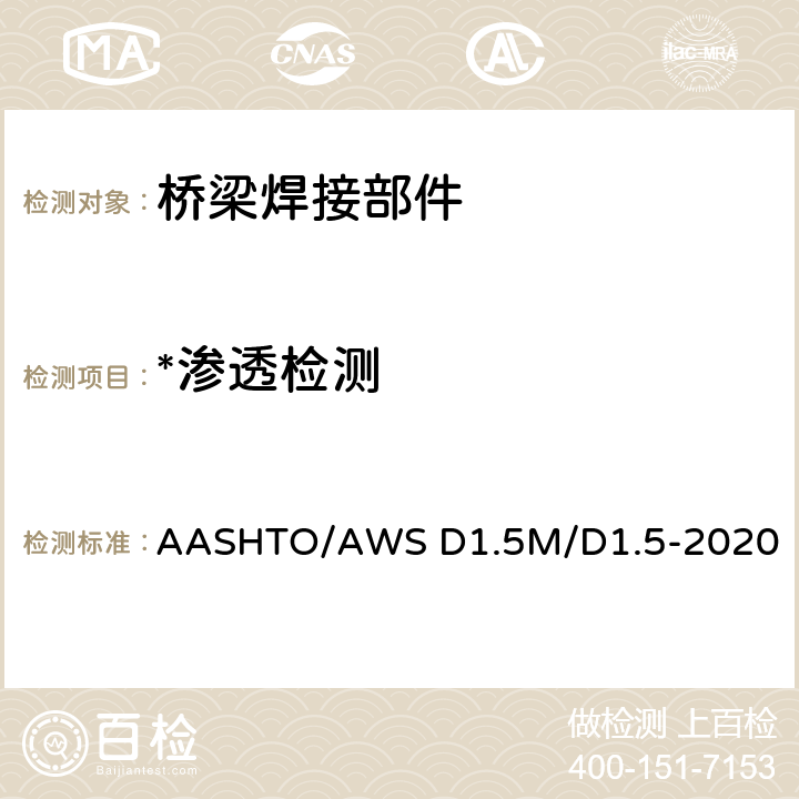 *渗透检测 AASHTO/AWS D1.5M/D1.5-2020 桥梁焊接规程 AASHTO/AWS D1.5M/D1.5-2020
