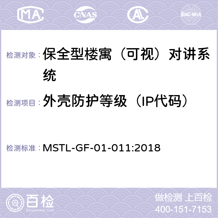 外壳防护等级（IP代码） 上海市第一批智能安全技术防范系统产品检测技术要求（试行） MSTL-GF-01-011:2018 附件6.2