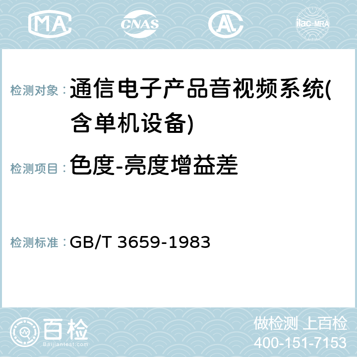 色度-亮度增益差 电视视频通道测试方法 GB/T 3659-1983 第3.5.3条款