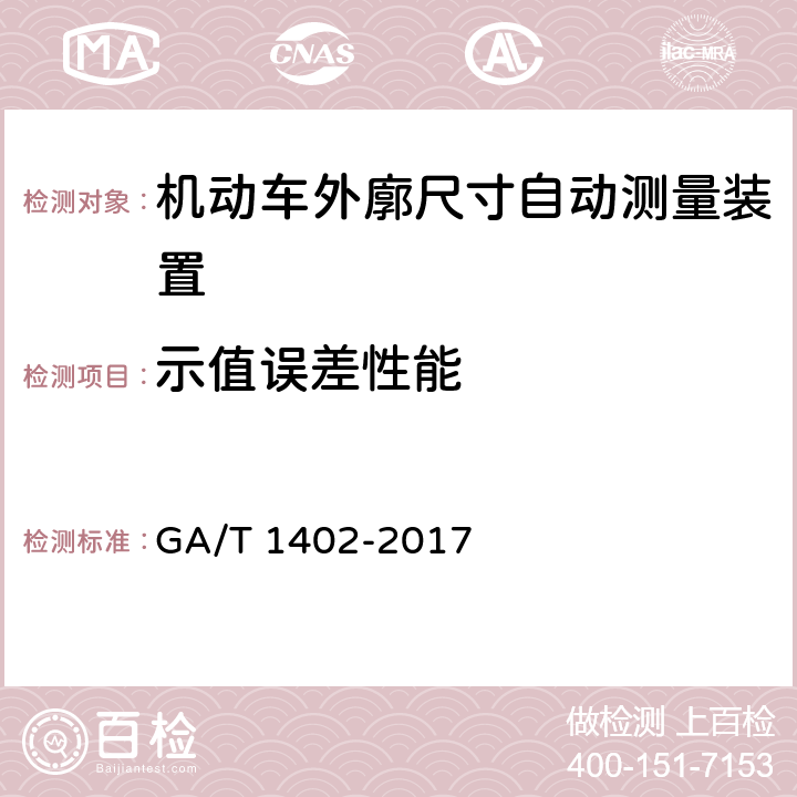 示值误差性能 《机动车外廓尺寸自动测量装置》 GA/T 1402-2017 4.5.2