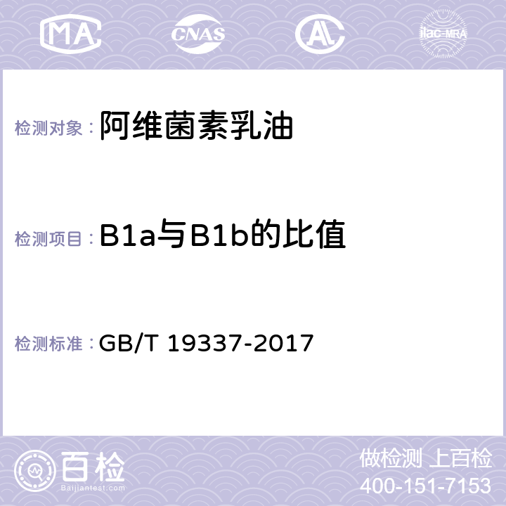 B1a与B1b的比值 阿维菌素乳油 GB/T 19337-2017