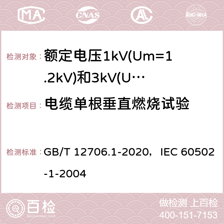 电缆单根垂直燃烧试验 额定电压1kV(Um=1.2kV)到35kV(Um=40.5kV)挤包绝缘电力电缆及附件 第1部分：额定电压1kV(Um=1.2kV)和3kV(Um=3.6kV)电缆 GB/T 12706.1-2020，IEC 60502-1-2004 18.16.1