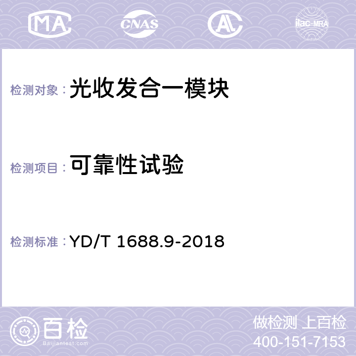 可靠性试验 xPON光收发合一模块技术条件 第9部分：用于XGS-PON光线路终端/光网络单元（OLT/ONU）的光收发合一模块 YD/T 1688.9-2018 8