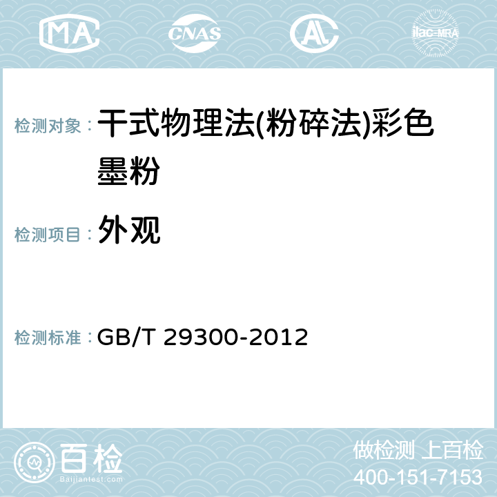 外观 GB/T 29300-2012 干式物理法(粉碎法)彩色墨粉