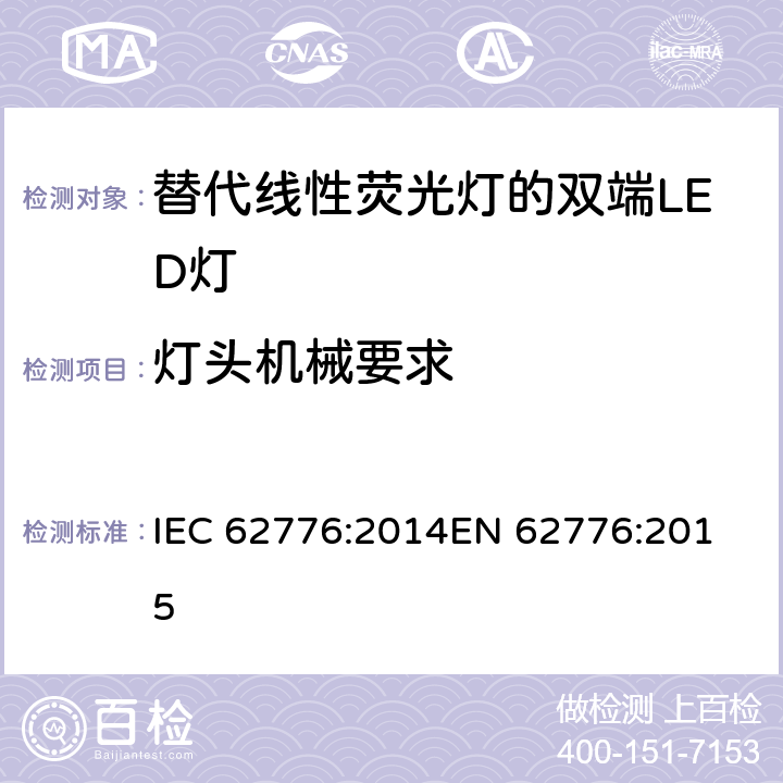 灯头机械要求 替代线性荧光灯的双端LED灯的安全要求 -安全要求 IEC 62776:2014
EN 62776:2015 9