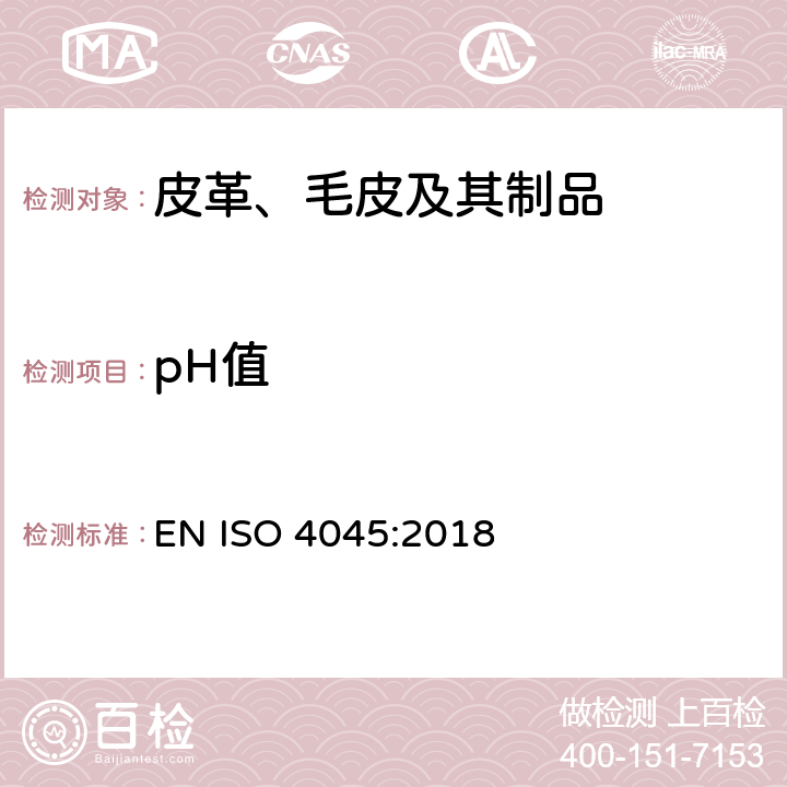 pH值 皮革 化学测试 pH值和稀释差的测定 EN ISO 4045:2018