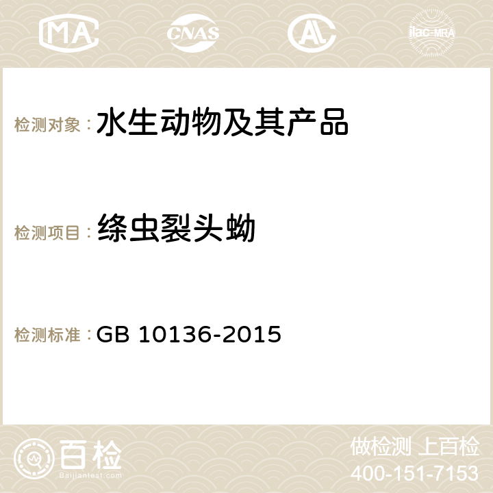 绦虫裂头蚴 食品安全国家标准 动物性水产制品 GB 10136-2015