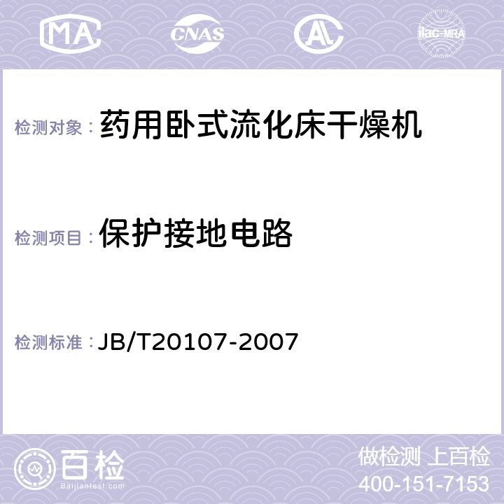 保护接地电路 JB/T 20107-2007 药用卧式流化床干燥机