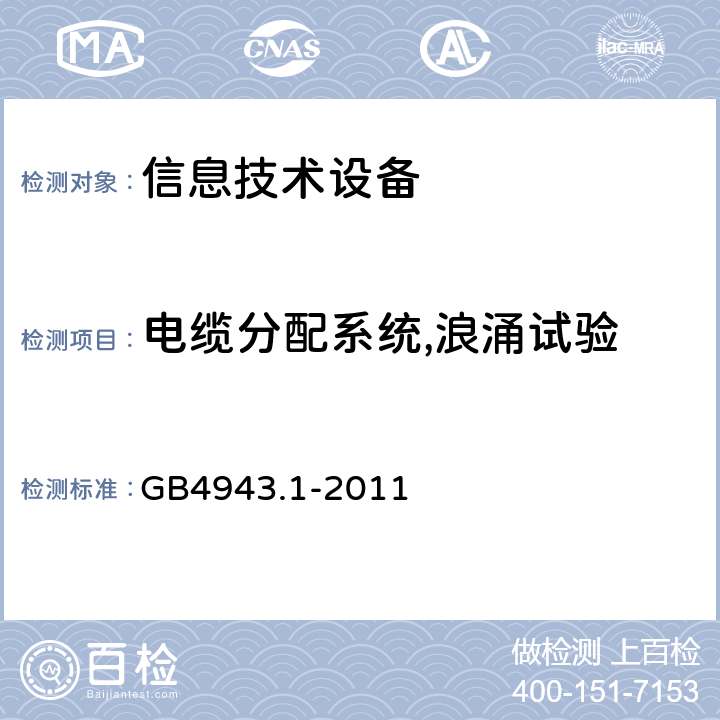 电缆分配系统,浪涌试验 信息技术设备的安全: 第1部分: 通用要求 GB4943.1-2011 7.4.2