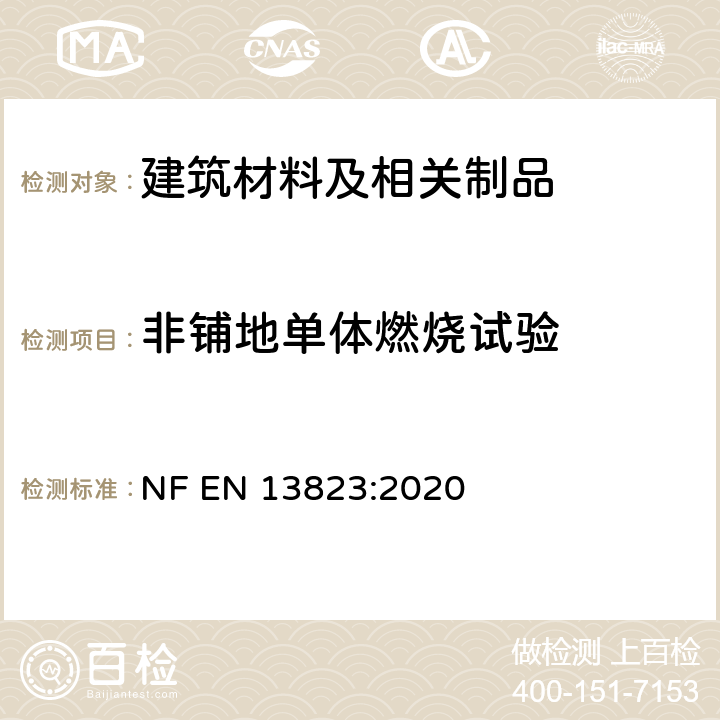 非铺地单体燃烧试验 建筑制品对火反应试验—除地板外的建筑制品的单体燃烧试验 NF EN 13823:2020