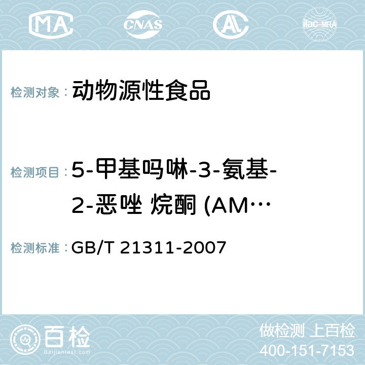 5-甲基吗啉-3-氨基-2-恶唑 烷酮 (AMOZ) 动物源性食品中硝基呋喃类药物代谢物残留量检测方法 高效液相色谱/串联质谱 GB/T 21311-2007