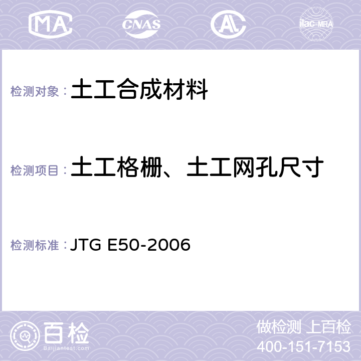 土工格栅、土工网孔尺寸 公路土工合成材料试验规程 JTG E50-2006 T1114-2006