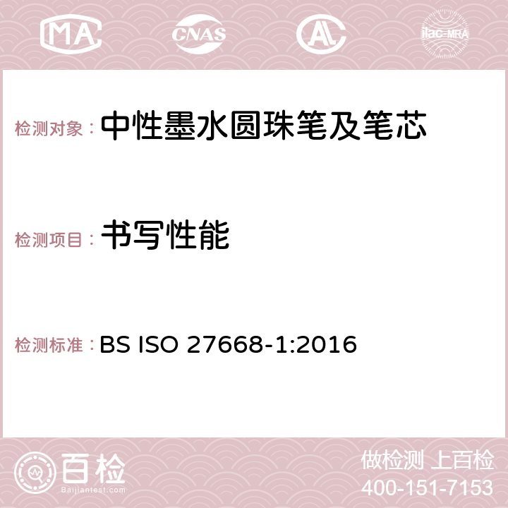 书写性能 ISO 27668-1:2016 中性墨水圆珠笔及笔芯第1部分:一般书写 BS  6.3.1