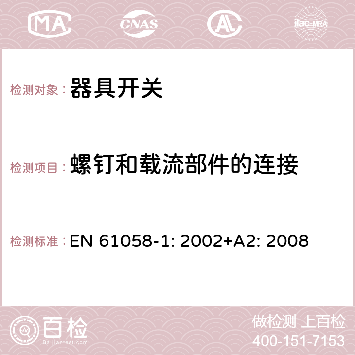 螺钉和载流部件的连接 器具开关 第一部分 通用要求 EN 61058-1: 2002+A2: 2008 19