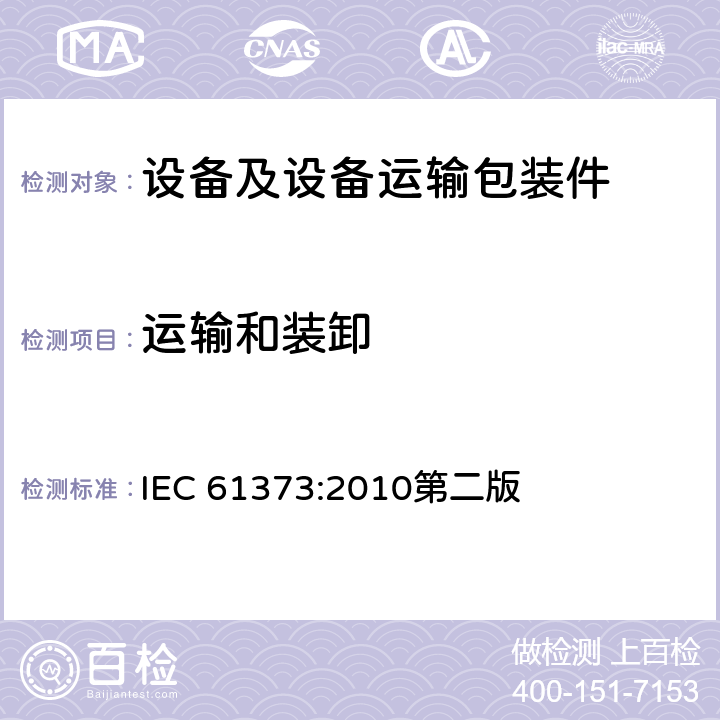 运输和装卸 铁路应用-机车车辆设备-冲击和振动试验 IEC 61373:2010第二版 11