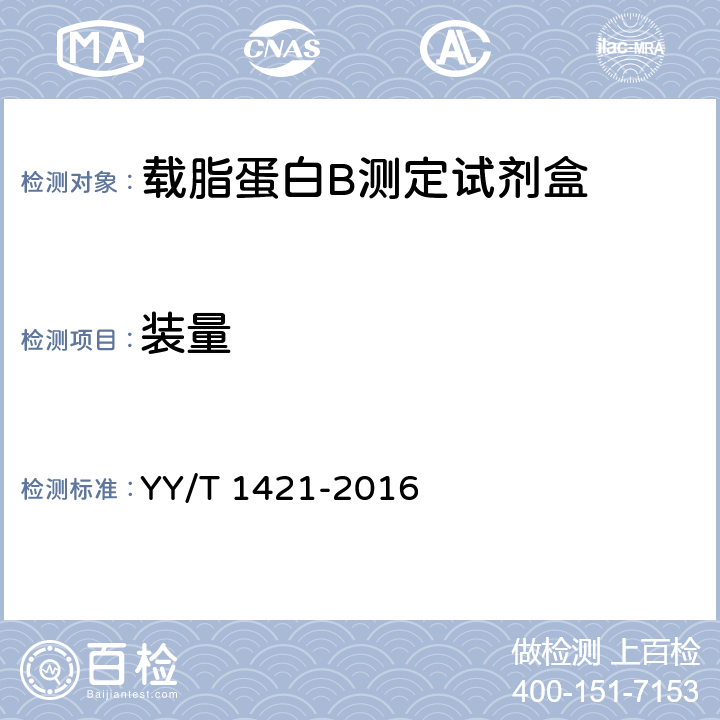 裝量 載脂蛋白B測定試劑盒 YY/T 1421-2016