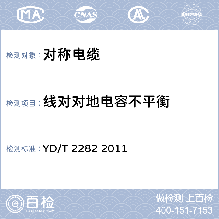 线对对地电容不平衡 通信设备用3GHz及以下频段对称电缆技术条件 YD/T 2282 2011 表9序号5