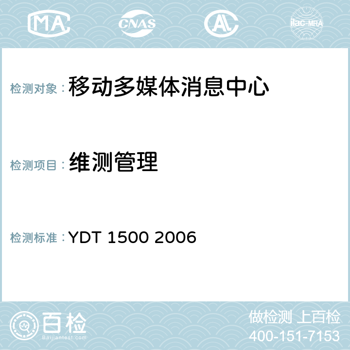 维测管理 数字蜂窝移动通信网多媒体消息业务（MMS）中心设备测试方法 YDT 1500 2006 5.4