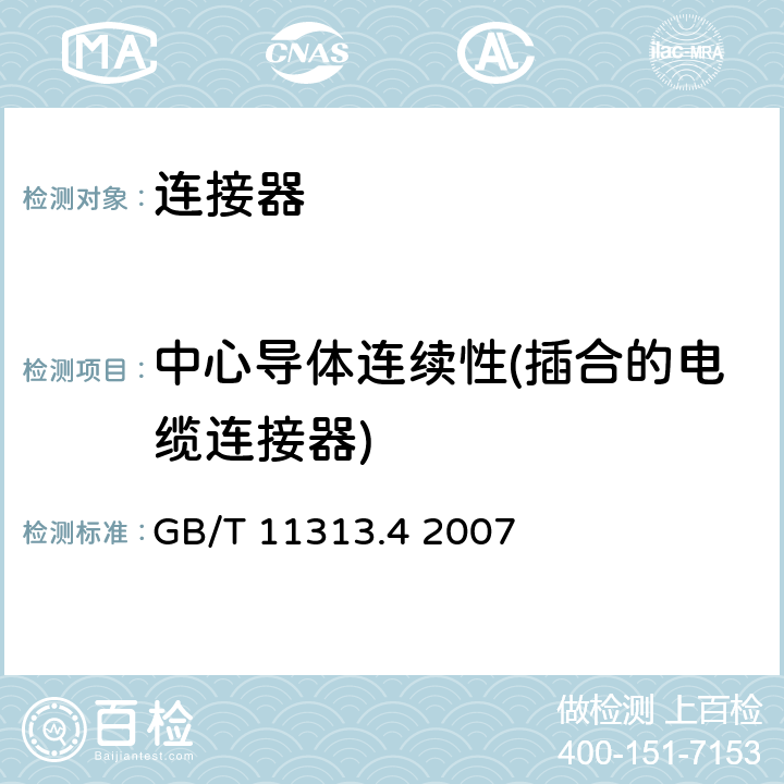 中心导体连续性(插合的电缆连接器) 射频连接器 第4部分：外导体内径为16mm(0.63in)、特性阻抗为50Ω、螺纹连接的射频同轴连接器(7-16型) GB/T 11313.4 2007 "9.3.39.3.13"