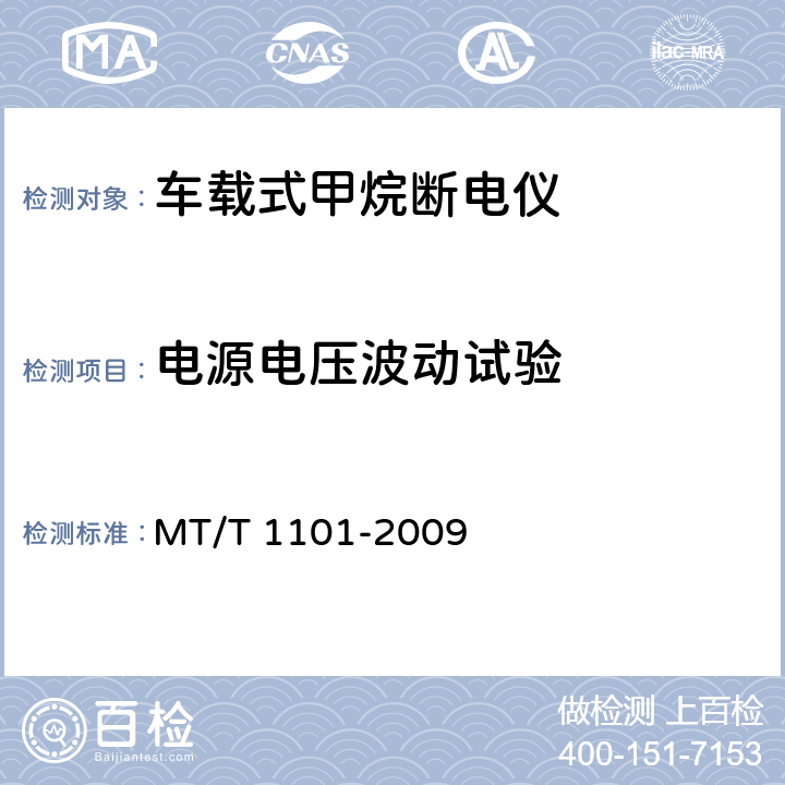 电源电压波动试验 T 1101-2009 矿用车载式甲烷断电仪 MT/