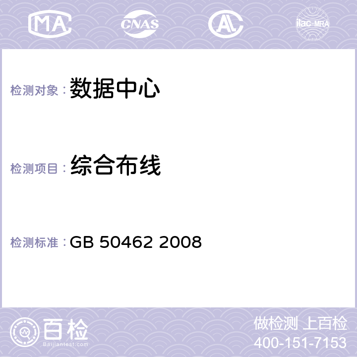 综合布线 电子信息系统机房施工及验收规范； GB 50462 2008 8