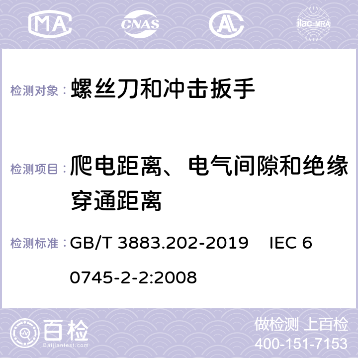 爬电距离、电气间隙和绝缘穿通距离 手持式、可移式电动工具和园林工具的安全 第202部分：手持式螺丝刀和冲击扳手的专用要求 GB/T 3883.202-2019 IEC 60745-2-2:2008 28