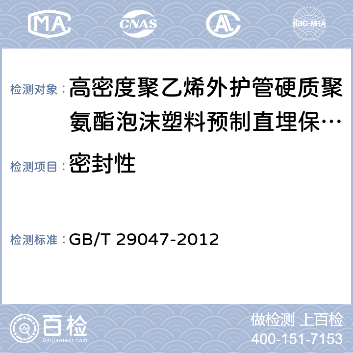 密封性 高密度聚乙烯外护管硬质聚氨酯泡沫塑料预制直埋保温管及管件 GB/T 29047-2012 6