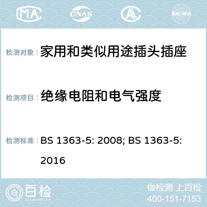 绝缘电阻和电气强度 13A插头、插座、转换器和连接单元 第5部分：转换插头的规范 BS 1363-5: 2008; BS 1363-5:2016 15