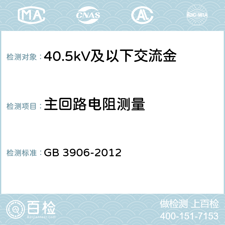 主回路电阻测量 3.6kV～40.5kV交流金属封闭开关设备和控制设备 GB 3906-2012 6.4 7.3