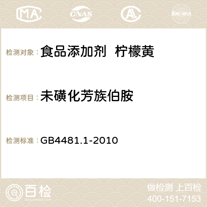 未磺化芳族伯胺 食品添加剂 柠檬黄 GB4481.1-2010 A.11