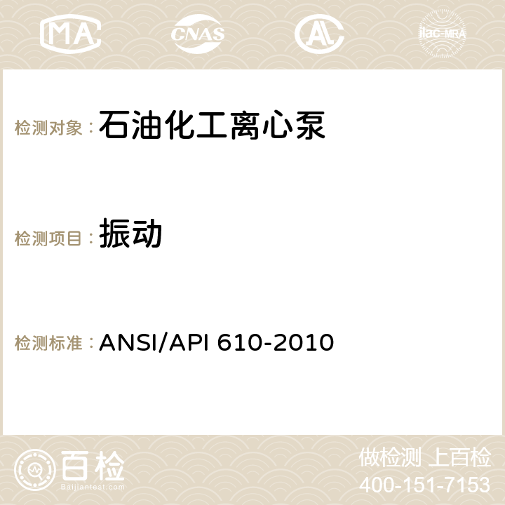 振动 石油,重化学和天然气工业用离心泵 ANSI/API 610-2010 8.3.3
