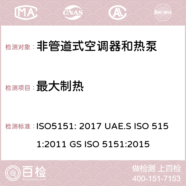 最大制热 非管道空调器和热泵能耗 ISO5151: 2017 UAE.S ISO 5151:2011 GS ISO 5151:2015 6.2