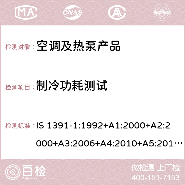 制冷功耗测试 房间空调器-规范第1部分--单元式空调器 IS 1391-1:1992+A1:2000+A2:2000+A3:2006+A4:2010+A5:2014, cl 10.8