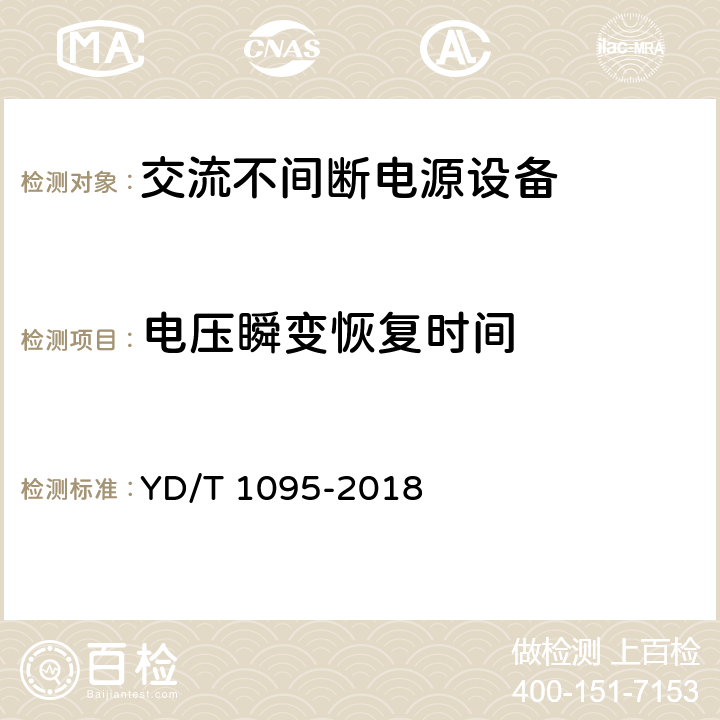 电压瞬变恢复时间 通信用交流不间断电源（UPS） YD/T 1095-2018 4.3.12、4.4.7、4.5.8