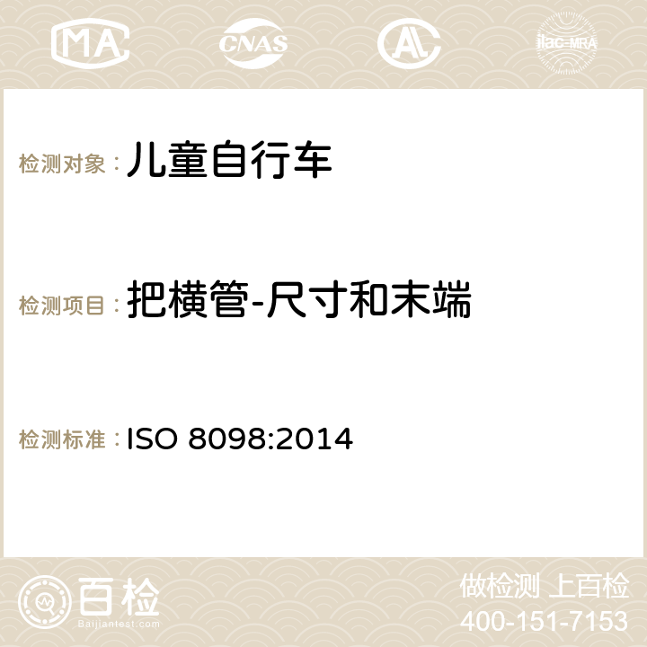 把横管-尺寸和末端 自行车 - 儿童自行车安全要求 ISO 8098:2014 4.8.1