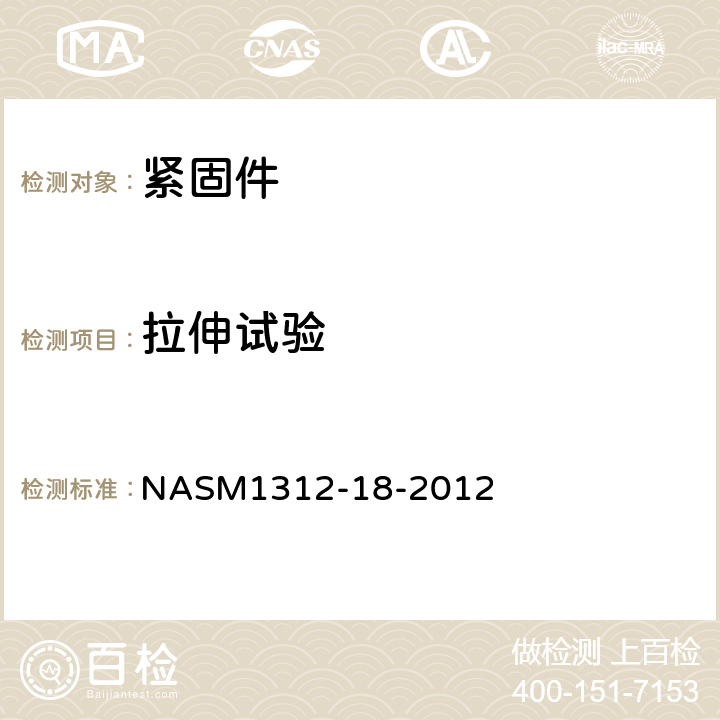 拉伸试验 ASM 1312-18-2012 紧固件试验方法-高温拉伸强度试验 NASM1312-18-2012