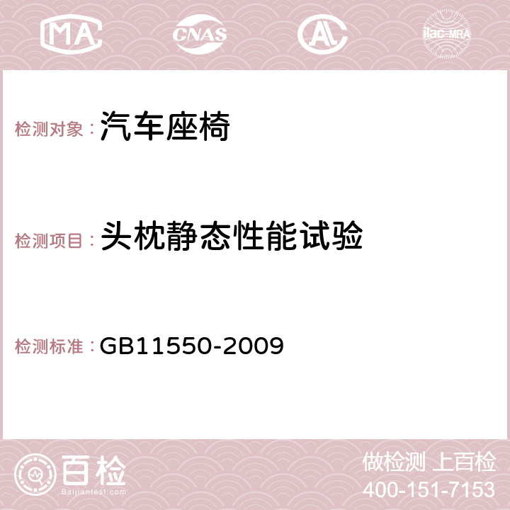 头枕静态性能试验 《汽车座椅头枕强度要求和试验方法》 GB11550-2009 5.4头枕静态性能试验