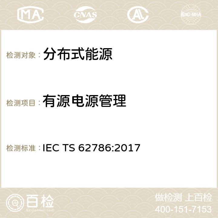 有源电源管理 IEC/TS 62786-2017 分布式能源与电网连接