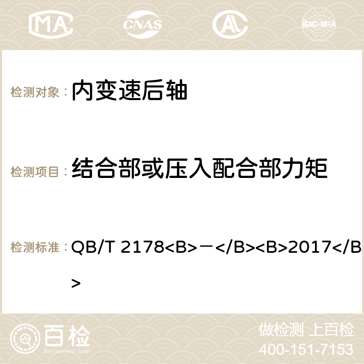 结合部或压入配合部力矩 自行车 内变速后轴 QB/T 2178<B>－</B><B>2017</B> 5.2.1